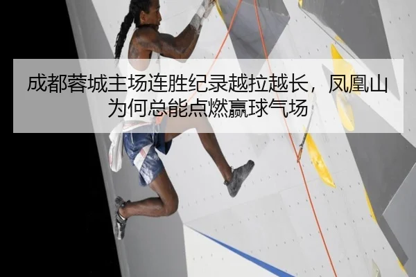 成都蓉城主场连胜纪录越拉越长，凤凰山为何总能点燃赢球气场