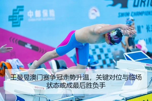 王曼昱澳门赛争冠走势升温，关键对位与临场状态或成最后胜负手 | maiqiuwang